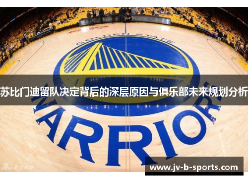 苏比门迪留队决定背后的深层原因与俱乐部未来规划分析