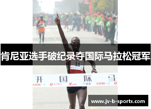 肯尼亚选手破纪录夺国际马拉松冠军