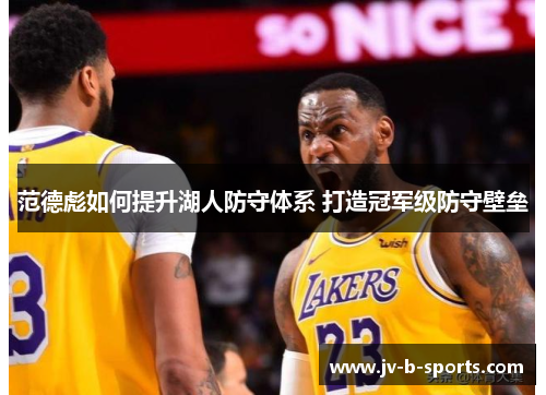 范德彪如何提升湖人防守体系 打造冠军级防守壁垒