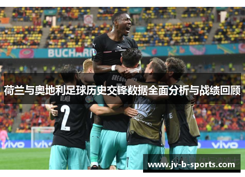 荷兰与奥地利足球历史交锋数据全面分析与战绩回顾