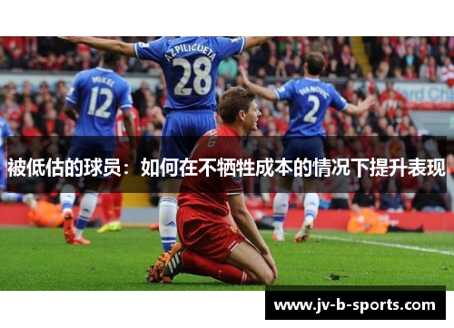 被低估的球员：如何在不牺牲成本的情况下提升表现