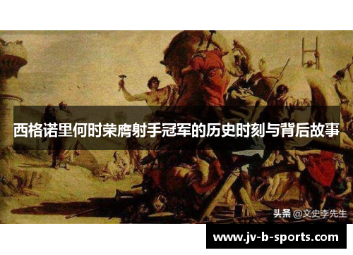 西格诺里何时荣膺射手冠军的历史时刻与背后故事