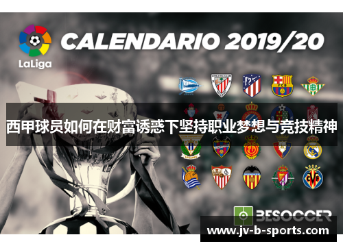 西甲球员如何在财富诱惑下坚持职业梦想与竞技精神 西甲球员如何在财富诱惑下坚持职业梦想与竞技精神