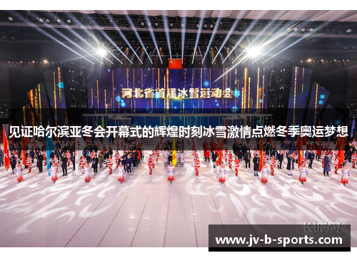 见证哈尔滨亚冬会开幕式的辉煌时刻冰雪激情点燃冬季奥运梦想 见证哈尔滨亚冬会开幕式的辉煌时刻冰雪激情点燃冬季奥运梦想