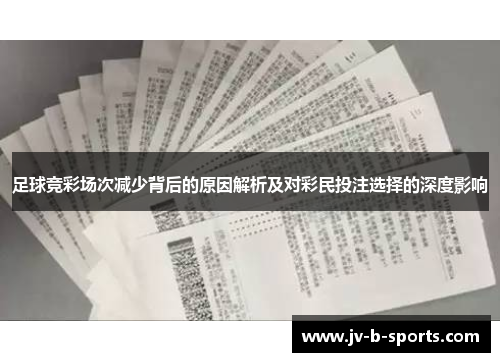 足球竞彩场次减少背后的原因解析及对彩民投注选择的深度影响 足球竞彩场次减少背后的原因解析及对彩民投注选择的深度影响