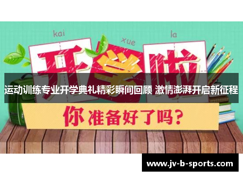 运动训练专业开学典礼精彩瞬间回顾 激情澎湃开启新征程