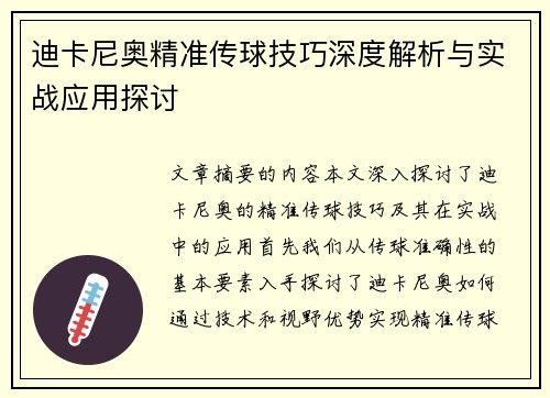 迪卡尼奥精准传球技巧深度解析与实战应用探讨 迪卡尼奥精准传球技巧深度解析与实战应用探讨