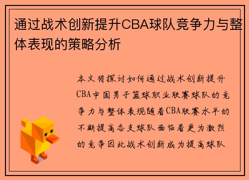 通过战术创新提升CBA球队竞争力与整体表现的策略分析 通过战术创新提升CBA球队竞争力与整体表现的策略分析