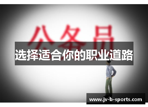 选择适合你的职业道路 选择适合你的职业道路