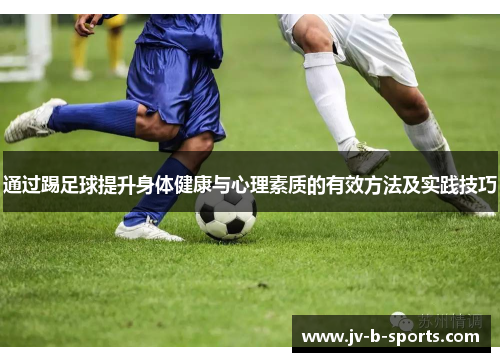 通过踢足球提升身体健康与心理素质的有效方法及实践技巧