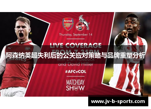 阿森纳英超失利后的公关应对策略与品牌重塑分析