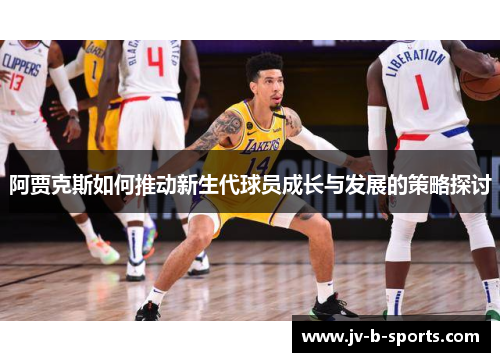 阿贾克斯如何推动新生代球员成长与发展的策略探讨