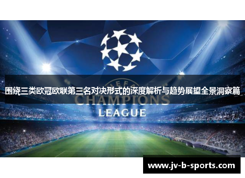 围绕三类欧冠欧联第三名对决形式的深度解析与趋势展望全景洞察篇