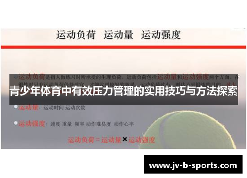 青少年体育中有效压力管理的实用技巧与方法探索