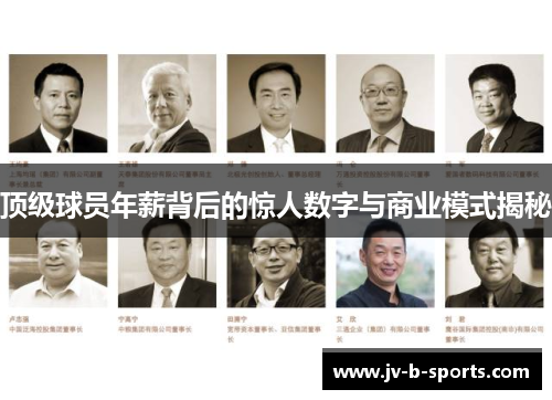 顶级球员年薪背后的惊人数字与商业模式揭秘
