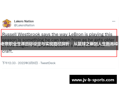 老詹职业生涯目标设定与实现路径探析：从篮球之巅到人生新高峰