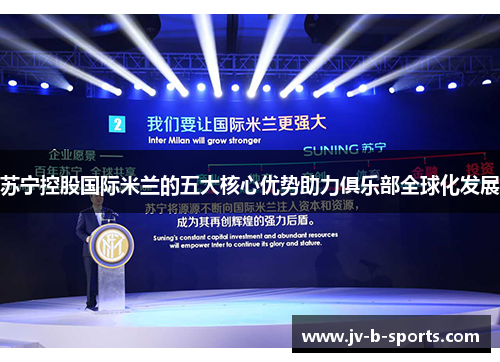 苏宁控股国际米兰的五大核心优势助力俱乐部全球化发展