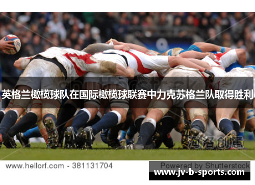 英格兰橄榄球队在国际橄榄球联赛中力克苏格兰队取得胜利