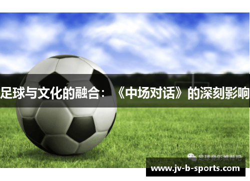 足球与文化的融合：《中场对话》的深刻影响