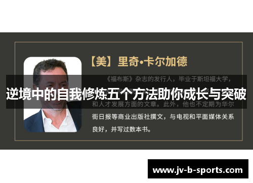 逆境中的自我修炼五个方法助你成长与突破