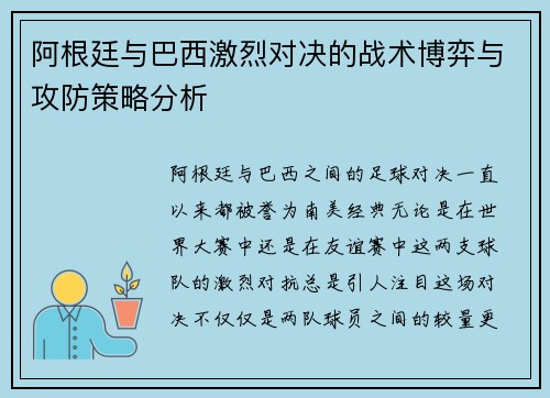 阿根廷与巴西激烈对决的战术博弈与攻防策略分析
