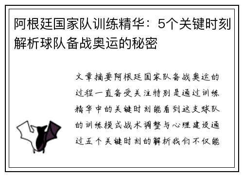 阿根廷国家队训练精华：5个关键时刻解析球队备战奥运的秘密