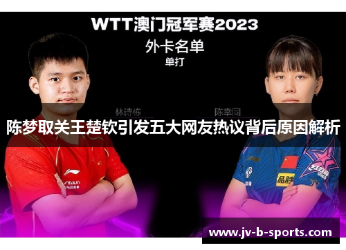 陈梦取关王楚钦引发五大网友热议背后原因解析 陈梦取关王楚钦引发五大网友热议背后原因解析