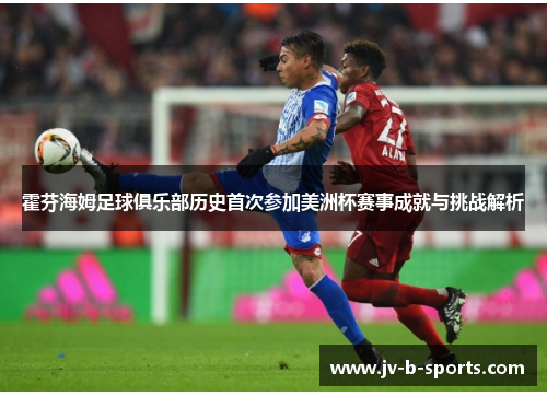 霍芬海姆足球俱乐部历史首次参加美洲杯赛事成就与挑战解析