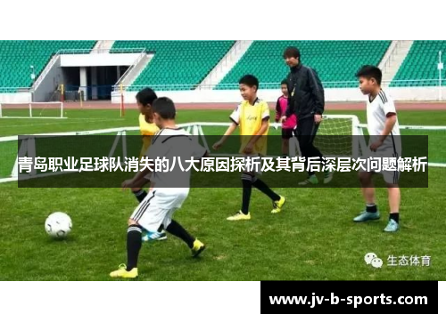 青岛职业足球队消失的八大原因探析及其背后深层次问题解析