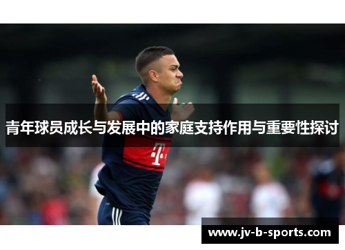青年球员成长与发展中的家庭支持作用与重要性探讨 青年球员成长与发展中的家庭支持作用与重要性探讨