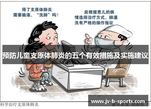预防儿童支原体肺炎的五个有效措施及实施建议 预防儿童支原体肺炎的五个有效措施及实施建议
