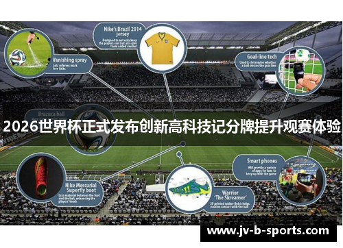 2026世界杯正式发布创新高科技记分牌提升观赛体验 2026世界杯正式发布创新高科技记分牌提升观赛体验