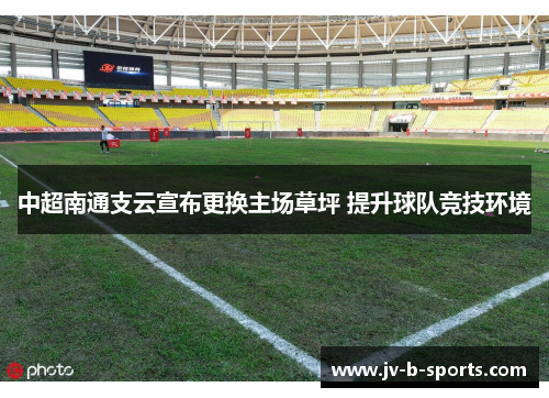 中超南通支云宣布更换主场草坪 提升球队竞技环境