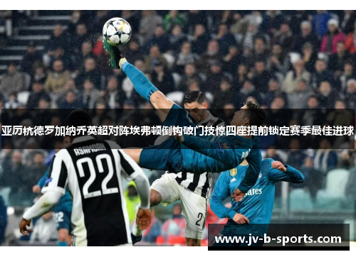 亚历杭德罗加纳乔英超对阵埃弗顿倒钩破门技惊四座提前锁定赛季最佳进球 亚历杭德罗加纳乔英超对阵埃弗顿倒钩破门技惊四座提前锁定赛季最佳进球