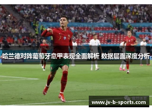 哈兰德对阵葡萄牙意甲表现全面解析 数据层面深度分析