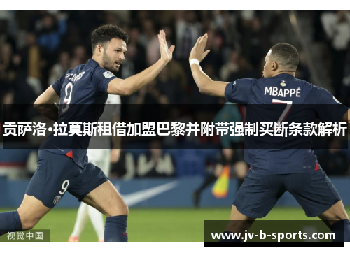 贡萨洛·拉莫斯租借加盟巴黎并附带强制买断条款解析