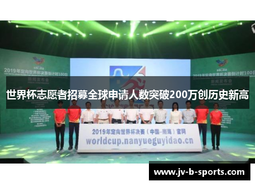 世界杯志愿者招募全球申请人数突破200万创历史新高