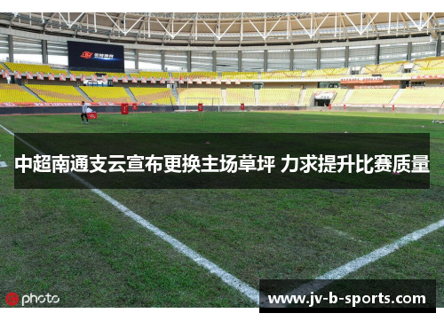 中超南通支云宣布更换主场草坪 力求提升比赛质量
