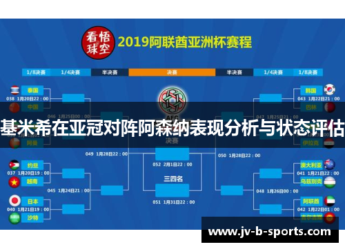 基米希在亚冠对阵阿森纳表现分析与状态评估