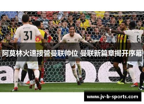 阿莫林火速接管曼联帅位 曼联新篇章揭开序幕 阿莫林火速接管曼联帅位 曼联新篇章揭开序幕