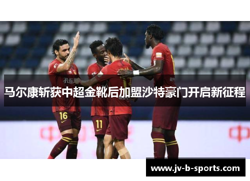 马尔康斩获中超金靴后加盟沙特豪门开启新征程