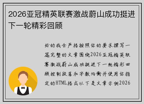 2026亚冠精英联赛激战蔚山成功挺进下一轮精彩回顾 2026亚冠精英联赛激战蔚山成功挺进下一轮精彩回顾