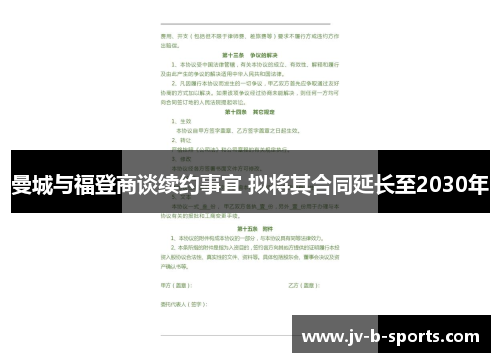 曼城与福登商谈续约事宜 拟将其合同延长至2030年 曼城与福登商谈续约事宜 拟将其合同延长至2030年