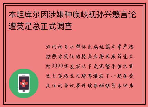 本坦库尔因涉嫌种族歧视孙兴慜言论遭英足总正式调查 本坦库尔因涉嫌种族歧视孙兴慜言论遭英足总正式调查