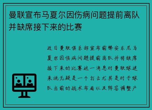 曼联宣布马夏尔因伤病问题提前离队并缺席接下来的比赛