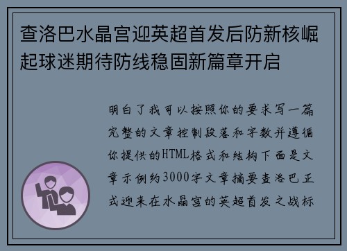 查洛巴水晶宫迎英超首发后防新核崛起球迷期待防线稳固新篇章开启 查洛巴水晶宫迎英超首发后防新核崛起球迷期待防线稳固新篇章开启