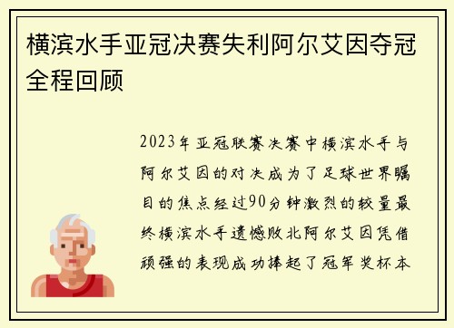 横滨水手亚冠决赛失利阿尔艾因夺冠全程回顾