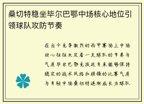 桑切特稳坐毕尔巴鄂中场核心地位引领球队攻防节奏 桑切特稳坐毕尔巴鄂中场核心地位引领球队攻防节奏