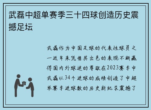 武磊中超单赛季三十四球创造历史震撼足坛 武磊中超单赛季三十四球创造历史震撼足坛