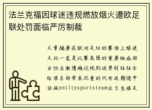 法兰克福因球迷违规燃放烟火遭欧足联处罚面临严厉制裁 法兰克福因球迷违规燃放烟火遭欧足联处罚面临严厉制裁